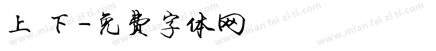 上 下字体转换